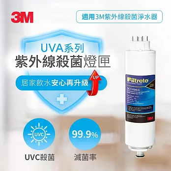 【3M】UVA淨水器系列專用紫外線抗菌燈匣