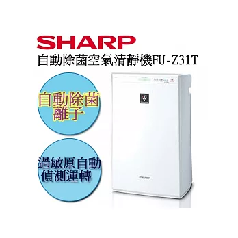 夏普 自動除菌離子式空氣清靜機 FU-Z31T