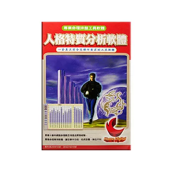 人格特質分析軟體-實用版
