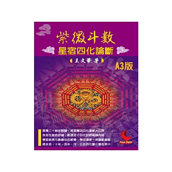 紫微斗數星宿四化論斷(A3版)