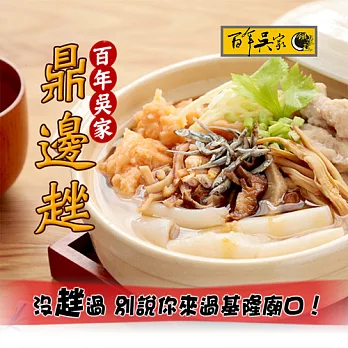 《黑貓探險隊 滿千免運費》【百年吳家】鼎邊趖原料包(3碗裝)(恕不指定到貨日)