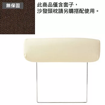 [MUJI 無印良品]棉平織沙發通用頭枕套/深棕/2人