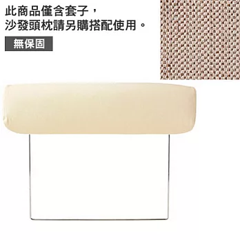 [MUJI 無印良品]棉聚酯織沙發通用頭枕套/米色/2.5人