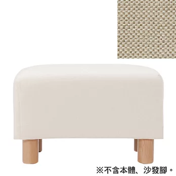 [MUJI 無印良品]棉聚酯織沙發通用腳凳套/米色