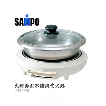 SAMPO 聲寶 火烤兩用不鏽鋼電火鍋 TQ-PF40G