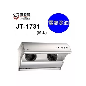 喜特麗 90公分電熱除油斜背式大吸力除油煙機(JT-1731L)含基本安裝