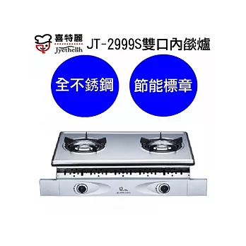 喜特麗 不鏽鋼內焰式雙口崁入爐(JT-2999S)含基本安裝(桶裝瓦斯)