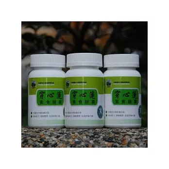 《高原本草》穿心蓮素食膠囊買二送一(共3瓶300顆)