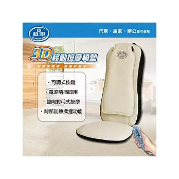 佳醫3D移動按摩椅墊PP-100