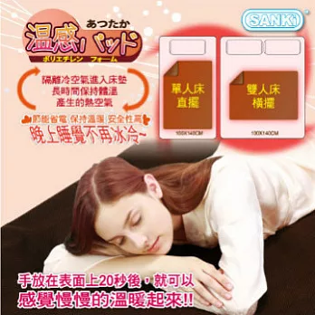 日本SANKI自體發熱吸濕獨立氣泡免插電發熱毯(100X140單/雙人款)