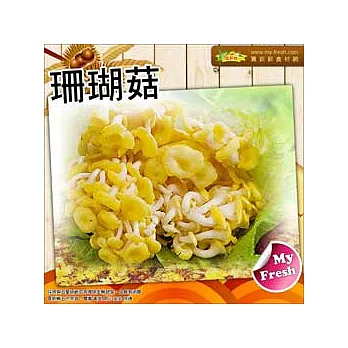 【買新鮮】珊瑚菇(約200g/袋)