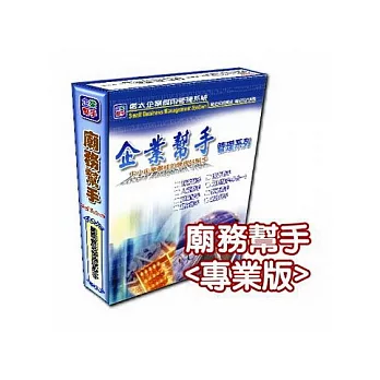 廟務幫手(專業版)