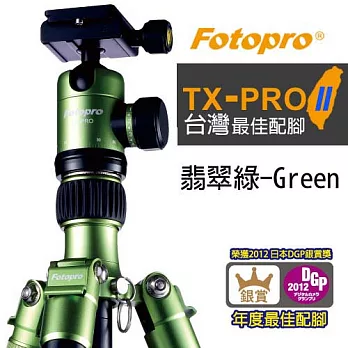 FOTOPRO TX-PRO 2 鋁鎂合金專業三腳架 炫彩系列 [翡翠綠-G(Green)]