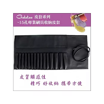 GALATEA葛拉蒂-15孔專業刷具收納皮套