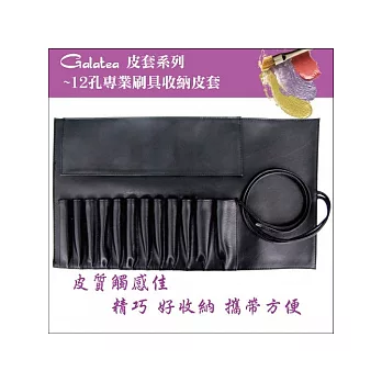 GALATEA葛拉蒂-12孔專業刷具收納皮套