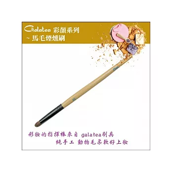 GALATEA葛拉蒂-彩顏系列- 馬毛煙燻刷
