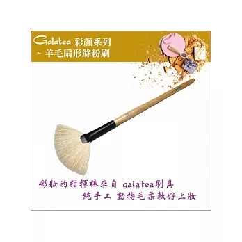 GALATEA葛拉蒂-彩顏系列- 羊毛扇形餘粉刷