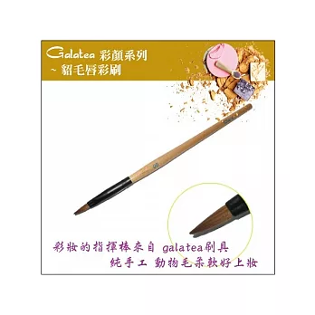 GALATEA葛拉蒂-彩顏系列- 貂毛唇彩刷