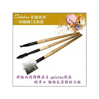 GALATEA葛拉蒂-彩顏系列- 眉睫刷3支組