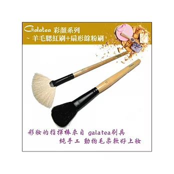 GALATEA葛拉蒂-彩顏系列- 羊毛腮紅刷+扇形餘粉刷