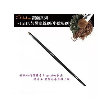 GALATEA葛拉蒂-鑽顏系列-15BN勾勒眼線刷/小遮瑕刷