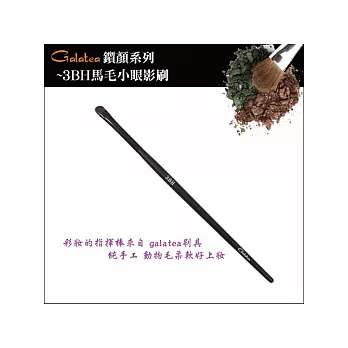 GALATEA葛拉蒂-鑽顏系列-3BH馬毛小眼影刷