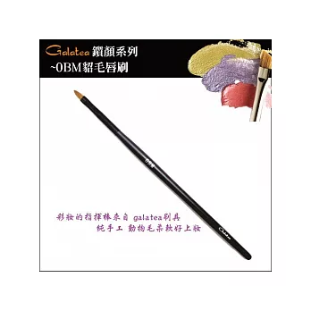 GALATEA葛拉蒂-鑽顏系列-0BM貂毛唇刷