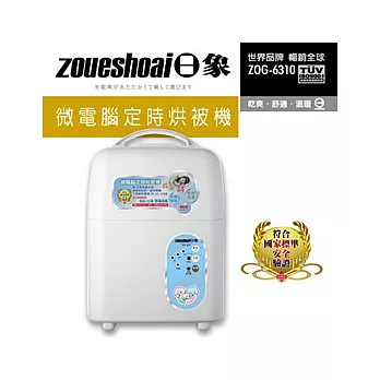 日象 微電腦定時烘被機ZOG-6310