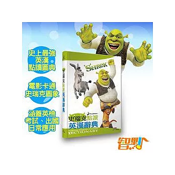 【智點】史瑞克點讀英漢辭典