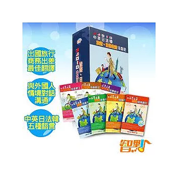 【智點】中英日法韓旅遊日常生活隨身聽套書