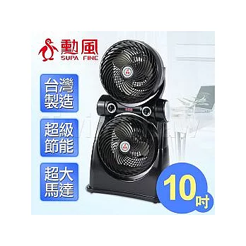 【勳風】10吋渦輪雙子星負離子循環扇HF-7688