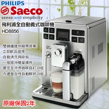 飛利浦Saeco Exprelia 全自動義式不鏽鋼咖啡機 HD8856