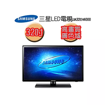 三星32吋高質感LED電視UA32EH4000＜含基本安裝、舊機回收＞