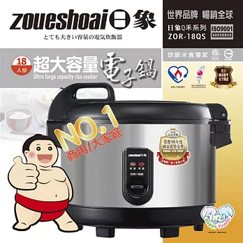 日象18人份超大容量不鏽鋼電子鍋 ZOR-18QS