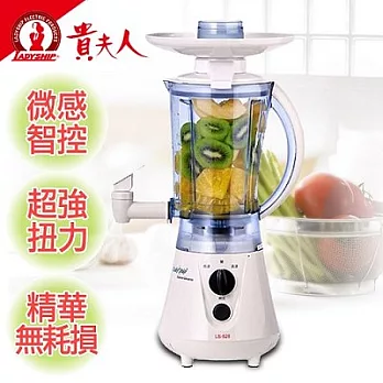 【貴夫人】生機精華萃取機LS-528