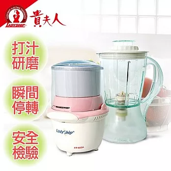 【貴夫人】生機食品調製機FP-603A