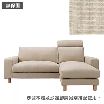 [MUJI 無印良品]棉麻平織寬把羽毛獨立筒L型沙發套/原色