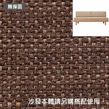 [MUJI 無印良品]白蠟木沙發床套/棉聚酯織/棕色(不含本體)
