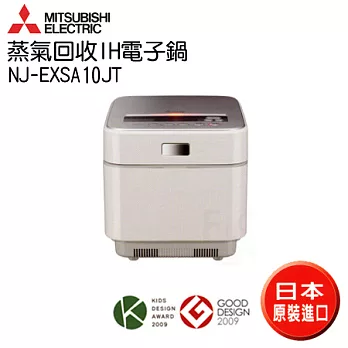 三菱蒸氣回收IH電子鍋NJ-EXSA10JT白色W
