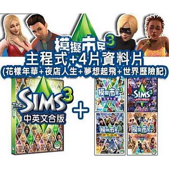 【模擬市民3】★主程式+經典四合一 資料片★內含：夜店人生+夢想起飛+世界歷險記+花樣年華[中英文版PC-GAME]