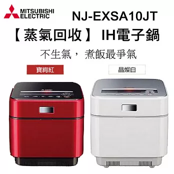 日本原裝 三菱 MITSUBISHI [蒸氣回收] IH 電子鍋 NJ-EXSA10JT 6人份 寶絢紅