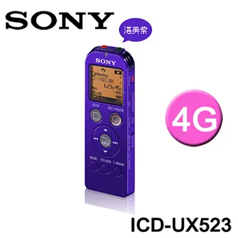 SONY (4GB) ICD-UX523 專業進階 MP3 錄音筆(湛美紫) 加贈SONY皮質手環帶 再送SONY OLi Bear 公仔一只 即日起至9/30止.