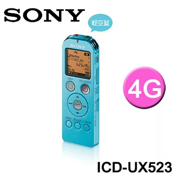 SONY (4GB) ICD-UX523 專業進階 MP3 錄音筆(輕空藍) 加贈SONY皮質手環帶 再送SONY OLi Bear 公仔一只 即日起至9/30止.