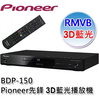 Pioneer先鋒 3D藍光播放機(BDP-150)