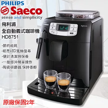 飛利浦Saeco Intelia HD8751全自動義式咖啡機黑色