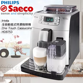 飛利浦Saeco Intelia One Touch Cappuccino HD8753全自動義式咖啡機銀色