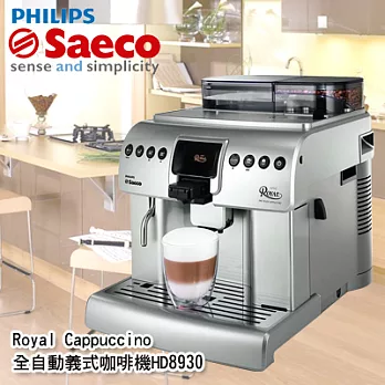 飛利浦Saeco Royal Cappuccino HD8930 全自動義式咖啡機