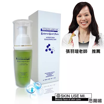 ~SKIN USE MI~思爾媚~生技系列~EGF重點修護精華(30ml/瓶)