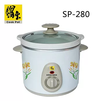 鍋寶 2公升養生電燉鍋 SP-280.
