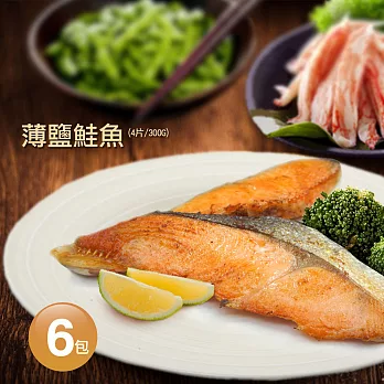 【優鮮配】薄鹽鮭魚六包免運組 (一包約300G/4片)